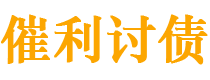 京山讨债公司